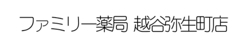 ファミリー薬局 越谷弥生町店